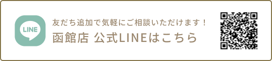 函館店　公式LINEはこちら