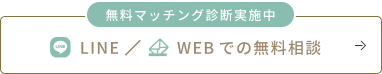 LINE・WEBでの無料相談