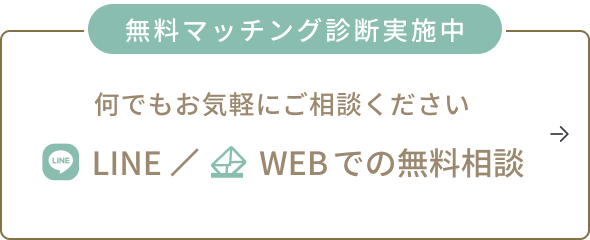 LINE・WEBでの無料相談