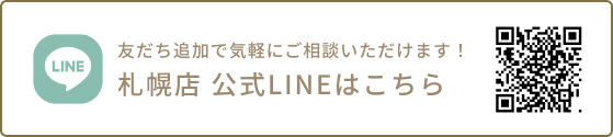 札幌店　公式LINEはこちら