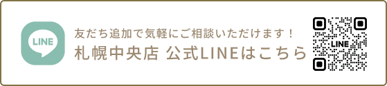 札幌中央店　公式LINEはこちら