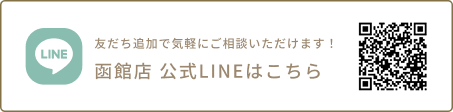 函館店　公式LINEはこちら