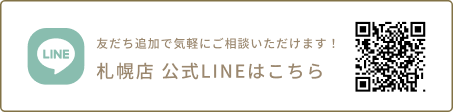 札幌店　公式LINEはこちら