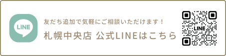 札幌中央店　公式LINEはこちら