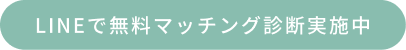 LINEで無料マッチング診断実施中
