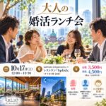 【札幌/託児ルーム完備】オトナの婚活ランチ会